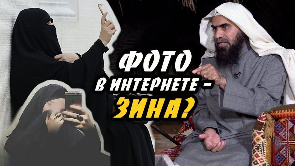 Можно ли выкладывать свои фотки в исламе?