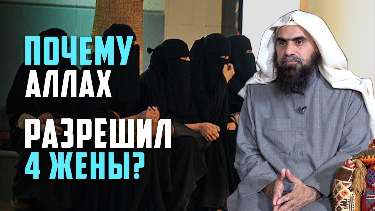 Почему Аллах разрешил 4 жены?