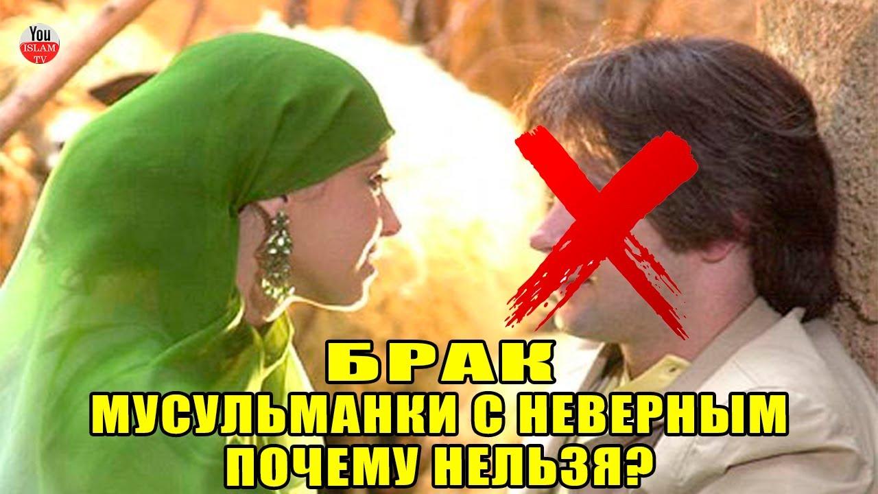 Почему мусульманка не может выйти замуж?