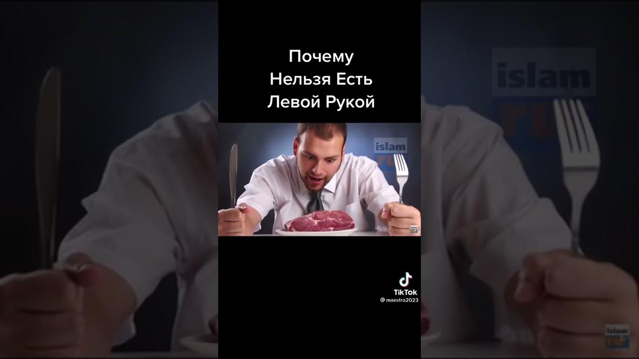 Почему нельзя есть левой рукой в исламе?