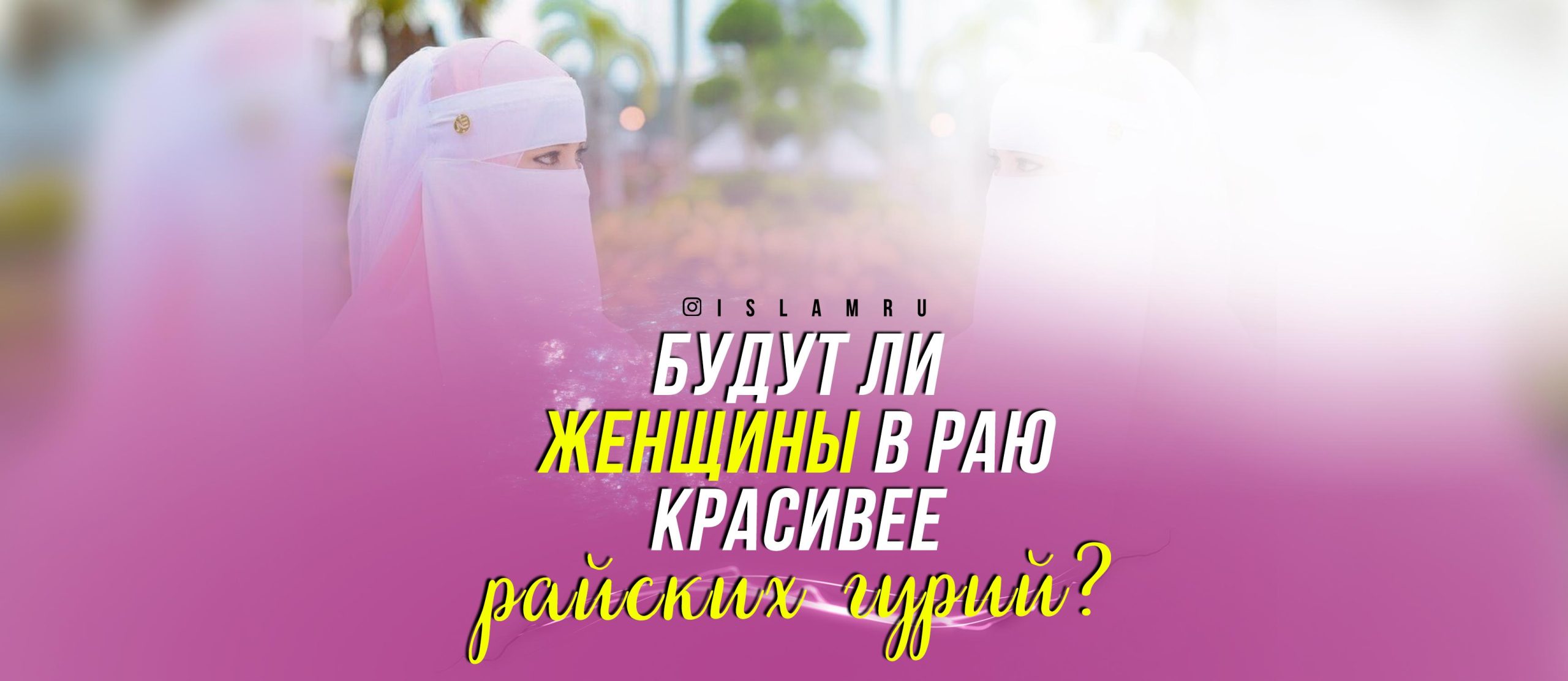 Сколько жен будет в Раю?