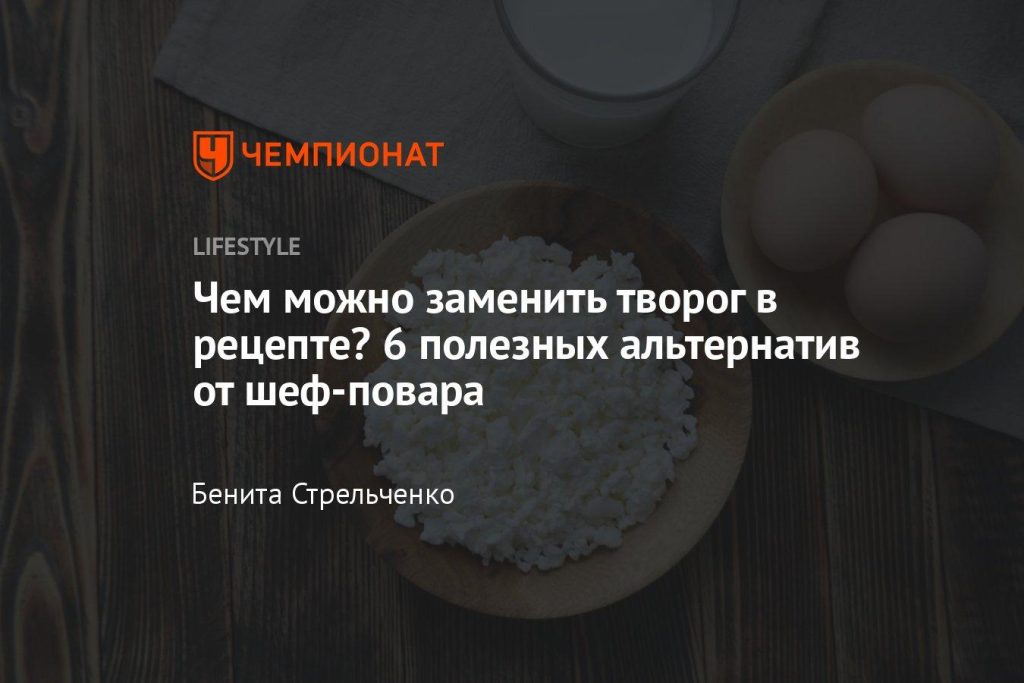 Чем можно заменить творог на диете