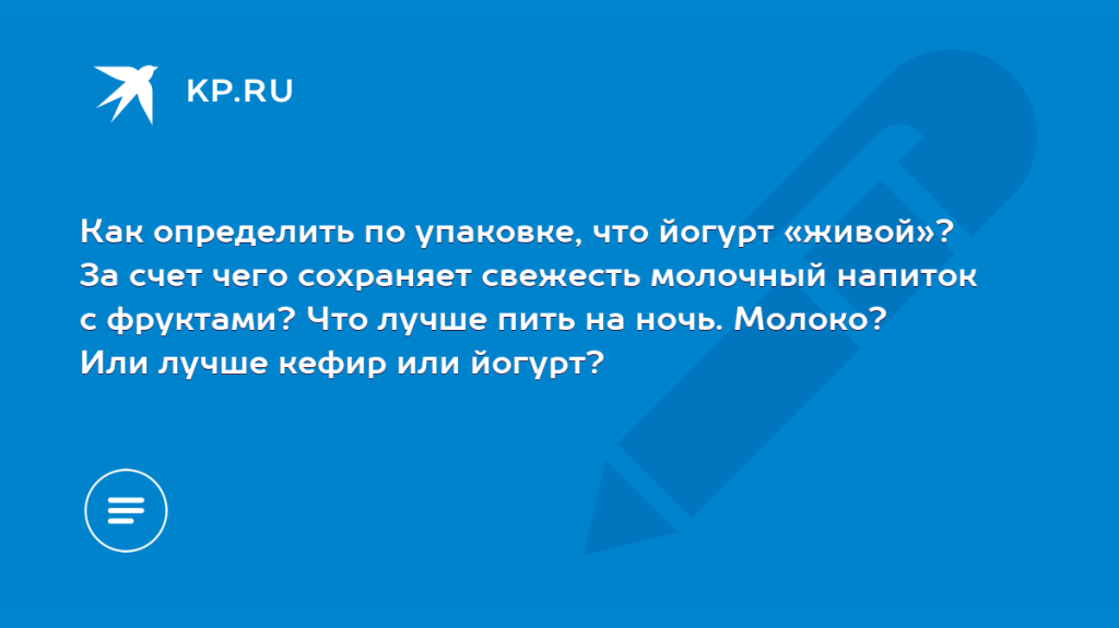 Что лучше пить на ночь кефир или йогурт