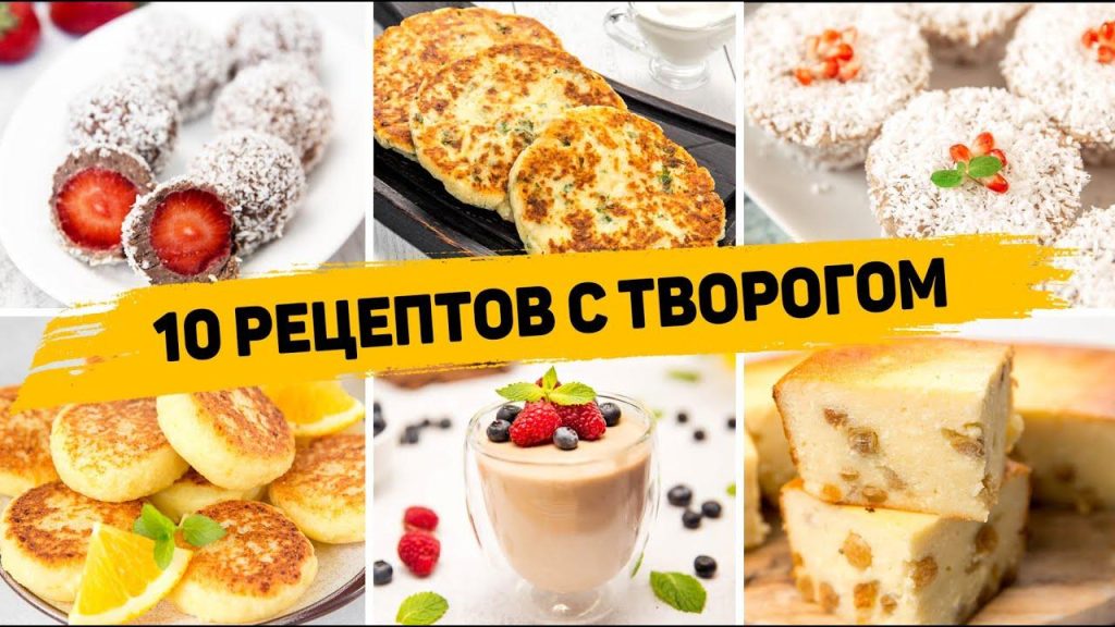 Что сделать из творога быстро