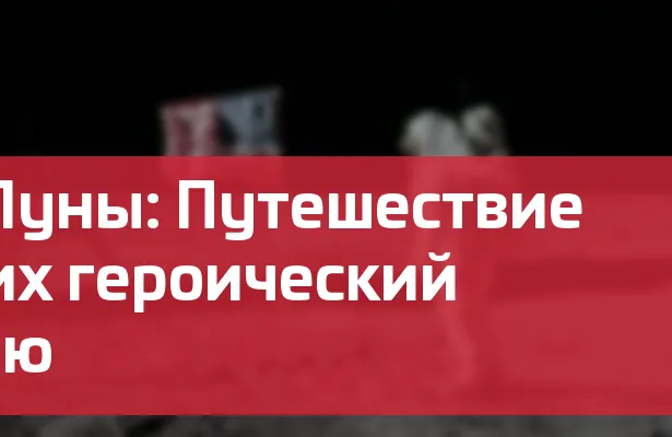 Возвращение с Луны: Путешествие американцев и их героический возврат на Землю