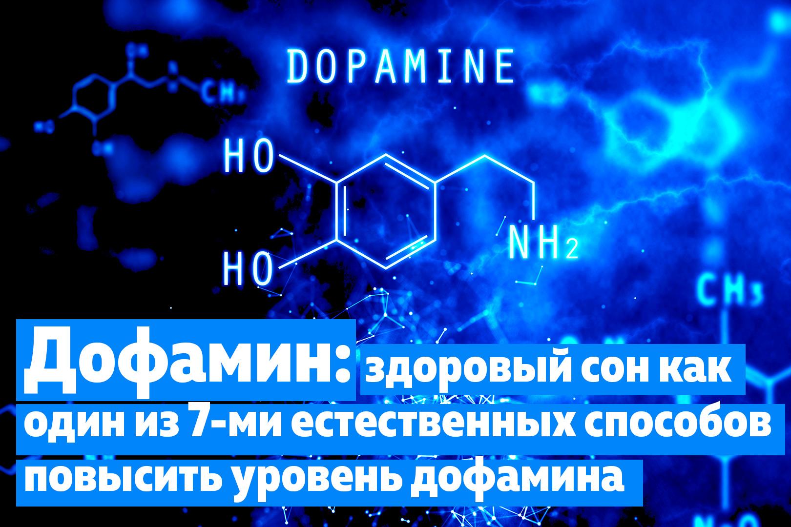 Как увеличить дофамин в организме
