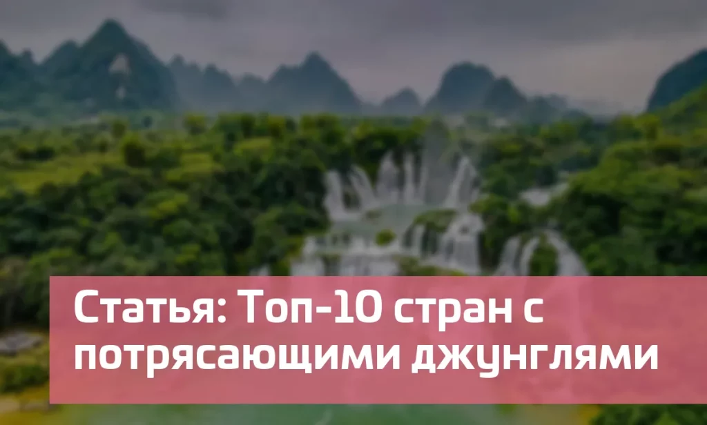 Статья: Топ-10 стран с потрясающими джунглями